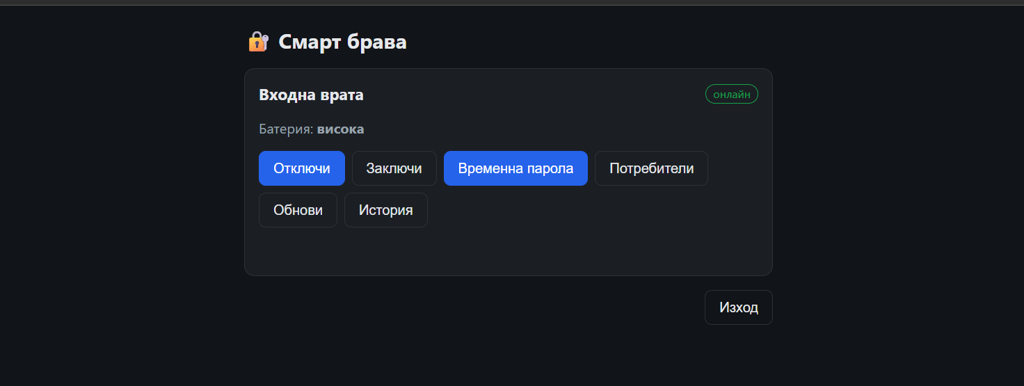 Табло на бравата — статус, батерия, отключване/заключване, временна парола